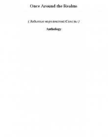 Once Around the Realms (зк)