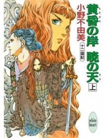 The Twelve Kingdoms: The Shore in Twilight