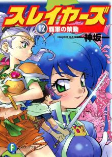 Slayers vol.12: The Maneuverings of Dynast’s Army